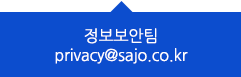  privacy@sajo.co.kr